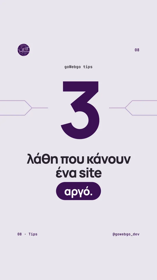 Εξώφυλλο reel: 3 λάθη που κάνουν ένα site αργό