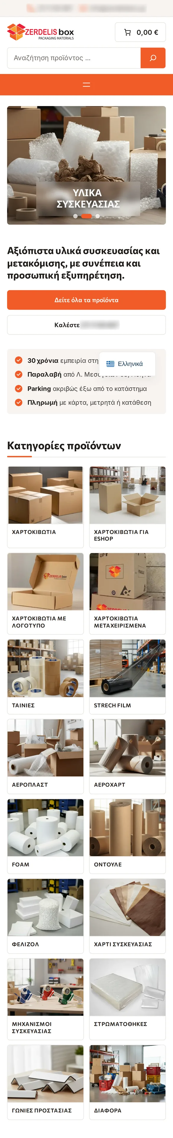 Το zerdelisbox.gr σε κινητό